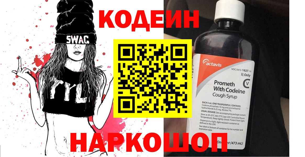 Комсомольск-на-Амуре  Codein напиток Lean (лин)  Кодеин Purple Drank  Вход с VPN 